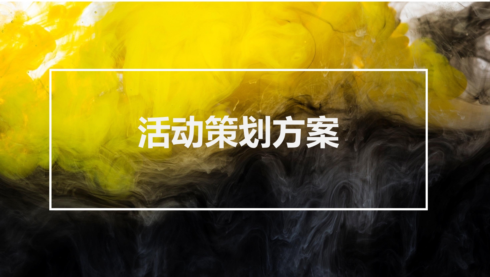 我可以撰写一份完整的详细的线下活动方案并执行