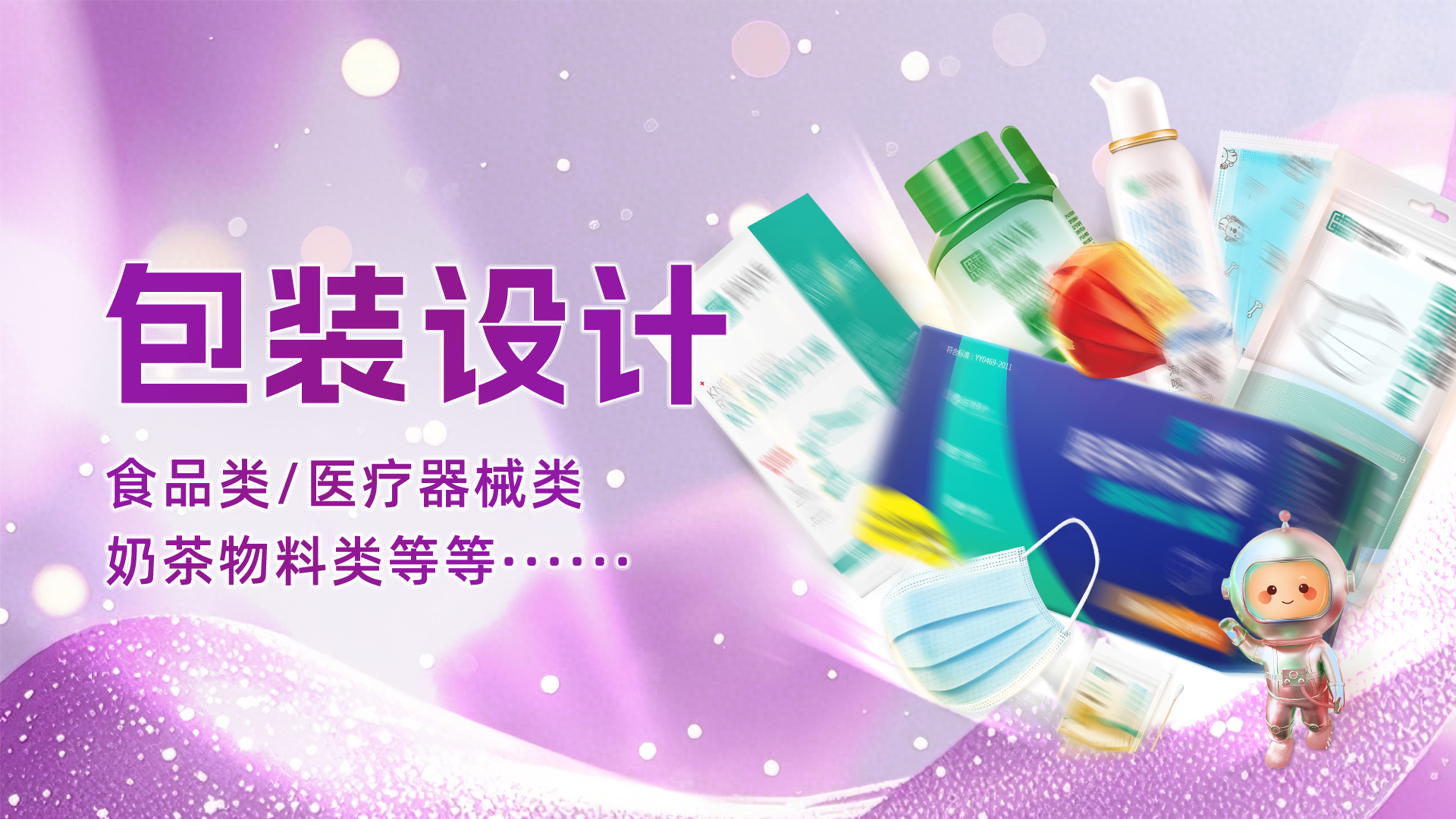 我可以制作各类产品包装设计，1天能制作出来多个版本