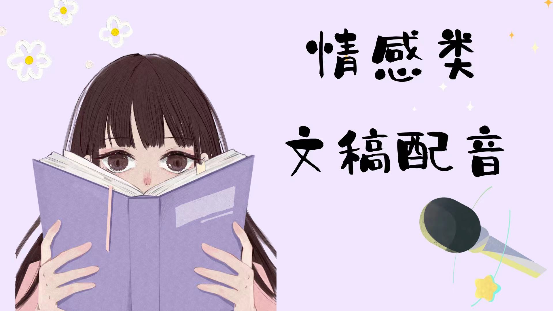 我可以完成一篇感情类文字稿件配音