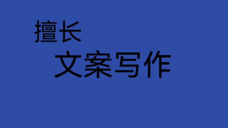我可以完成500字小红书、抖音等渠道文案以及文章写作