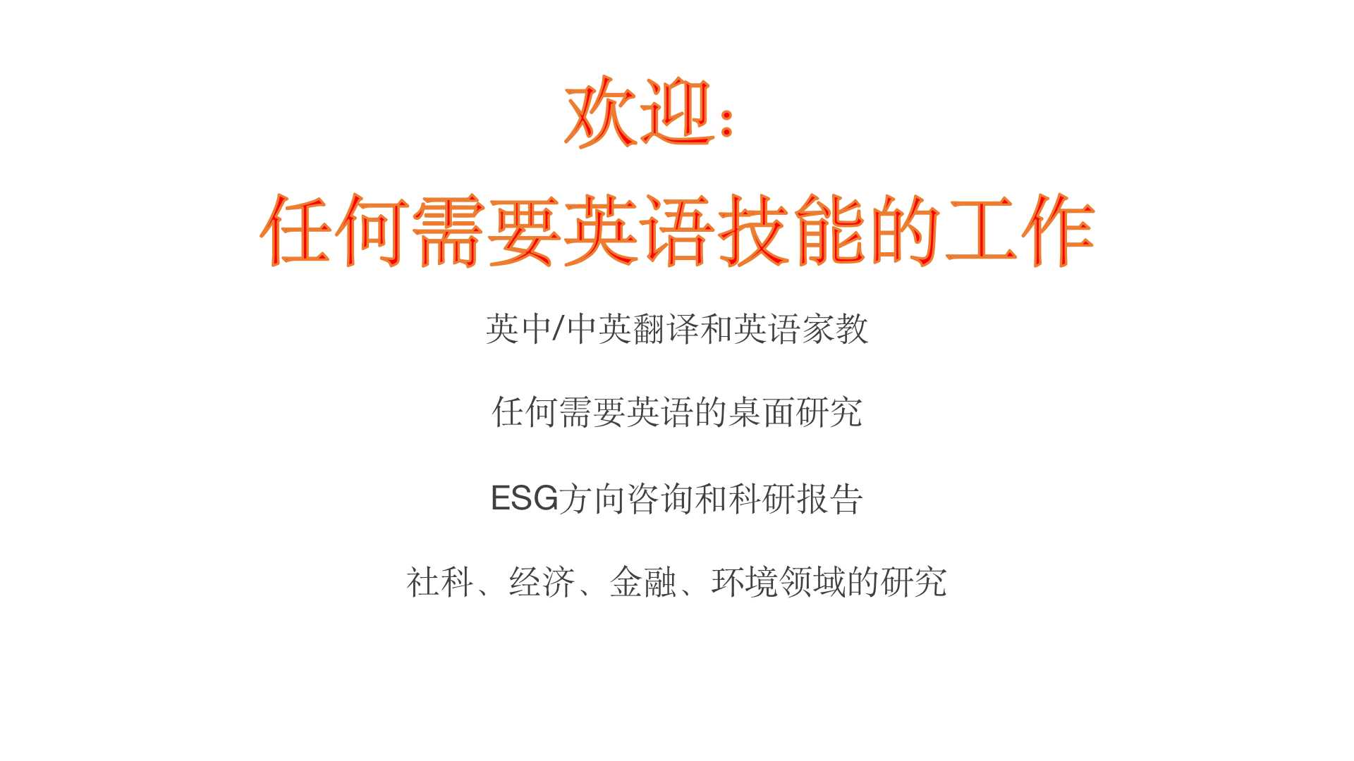 我可以快速做英翻中和中翻英。10000字的文章可以一天内完成。