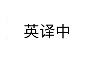 我可以英译中 翻译 1000字