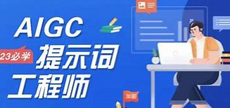 我可以为chatgpt类应用做1小时提示词工程prompt engineering