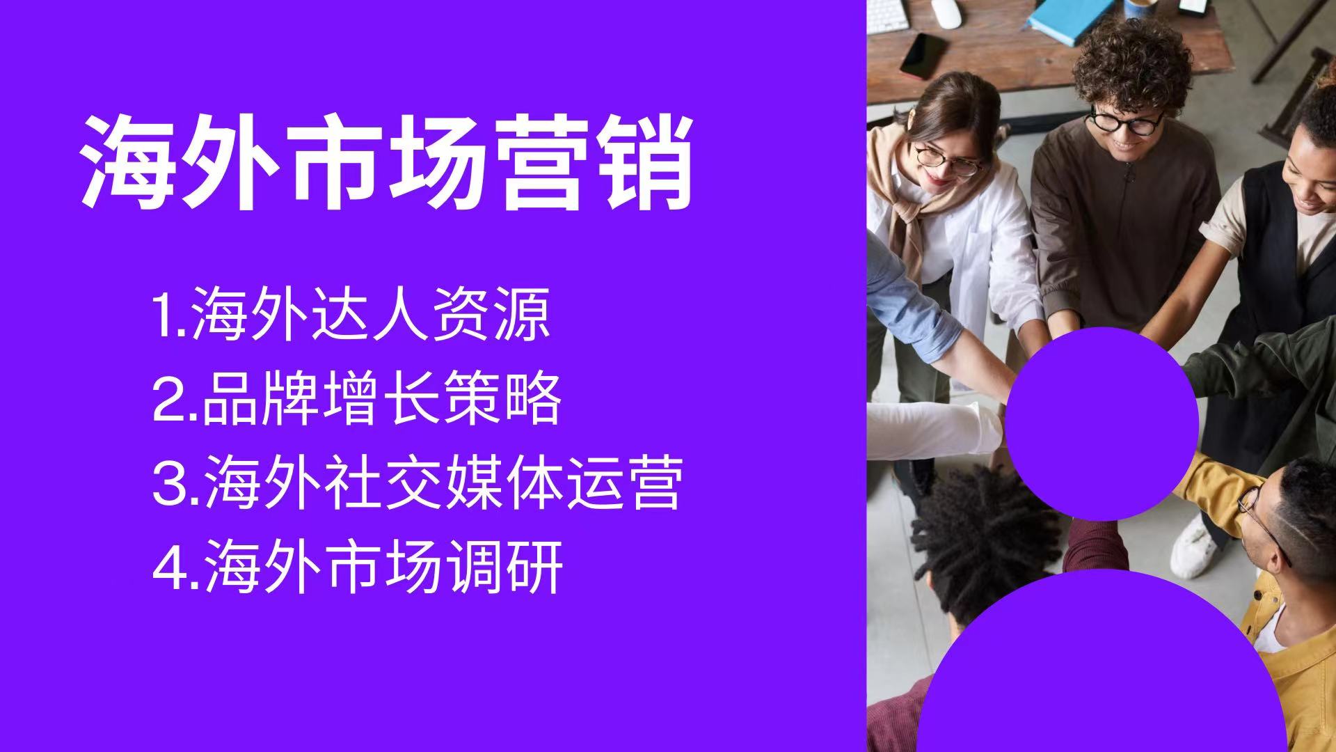 我可以为您提供海外红人增长策略和500位北美达人资源