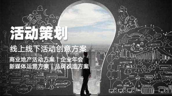 我可以完整的做完一场创意活动，线上线下都可以