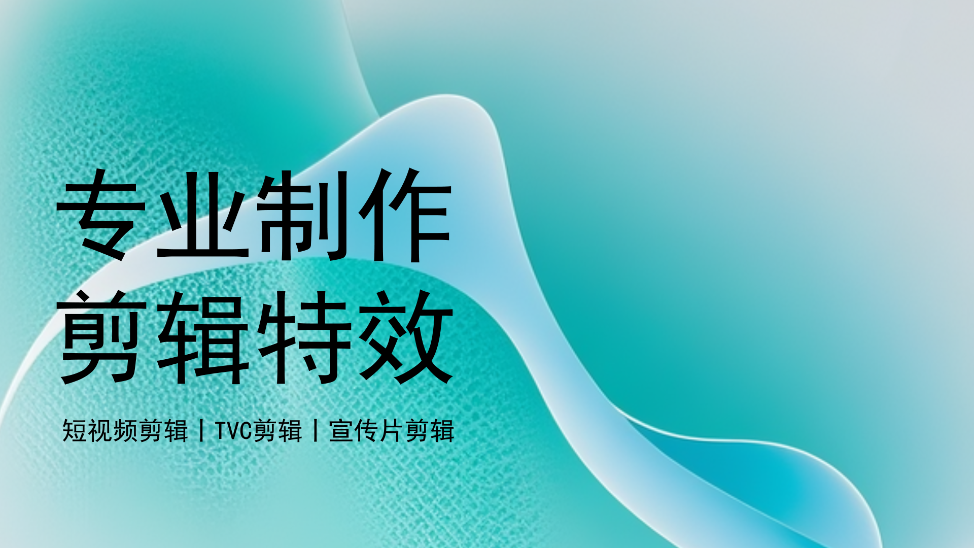 我可以完成60秒视频剪辑