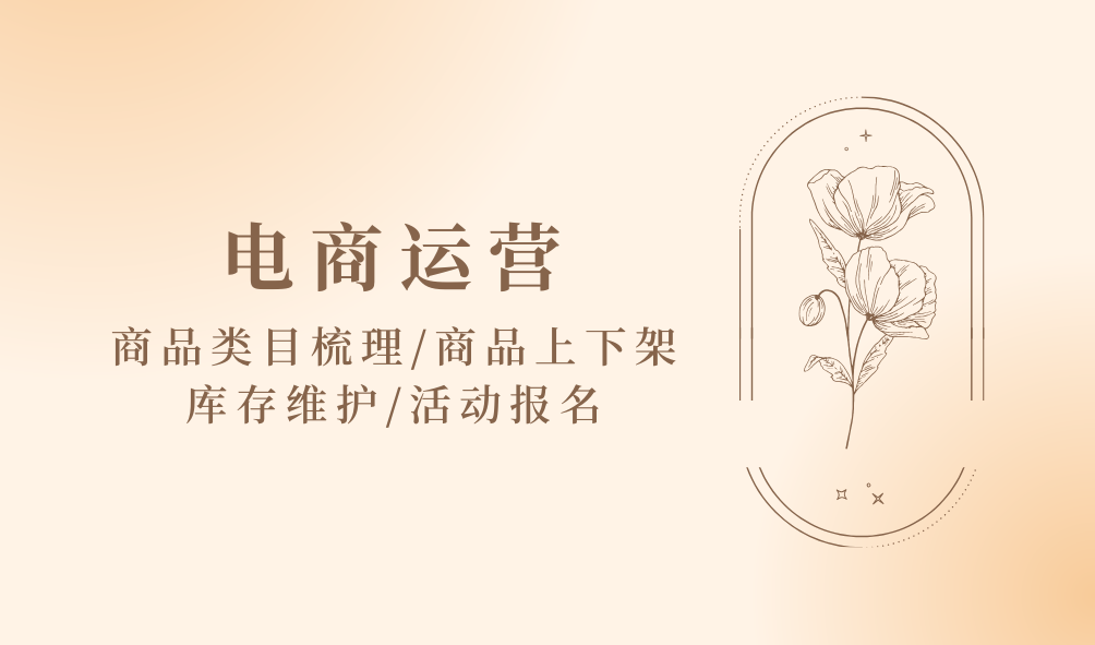 我可以电商运营 商品类目梳理 商品上下架 库存维护 活动报名 主图线框图设计1