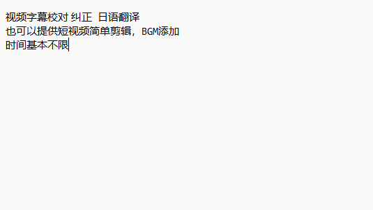 我可以30~120分钟的字母校对，一般的日语翻译