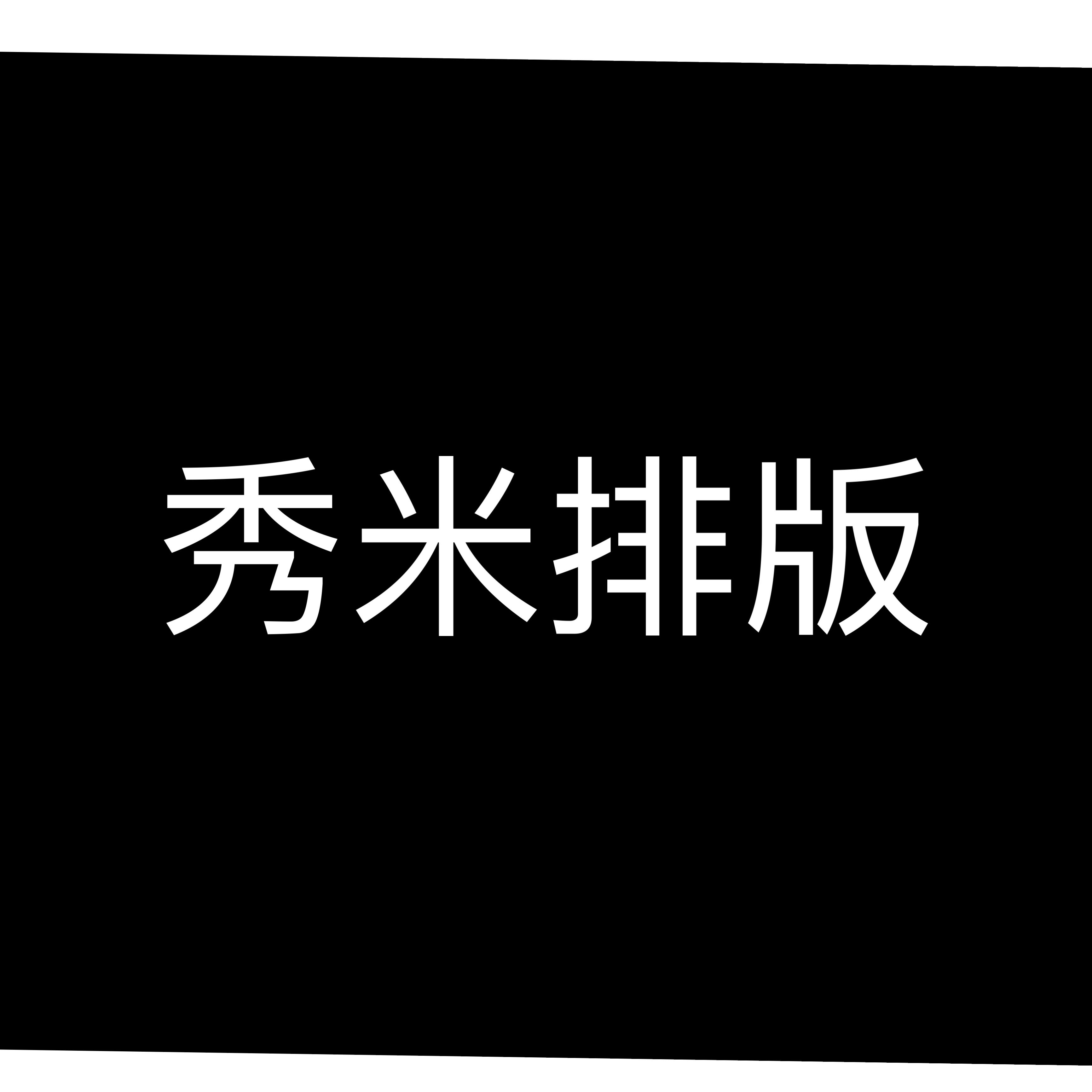 我可以完成1篇秀米排版