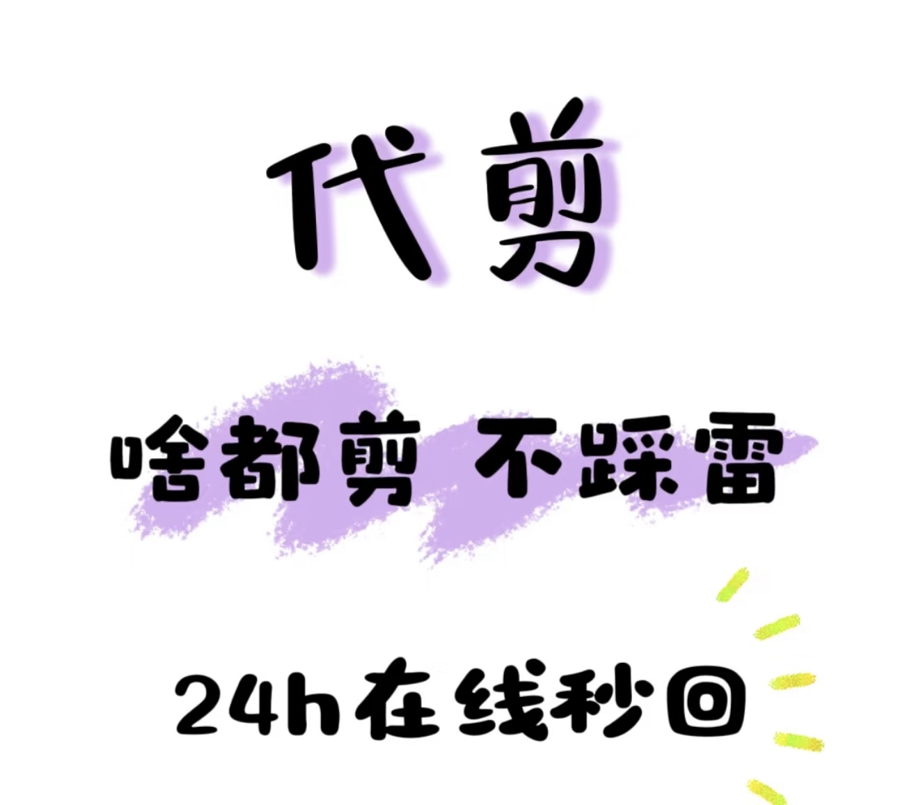 我可以完成1分钟视频剪辑，3000字以内演讲稿写作，文案写作
