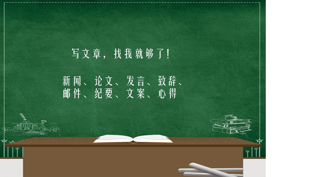 我可以撰写任何类型的文字材料，1篇文章