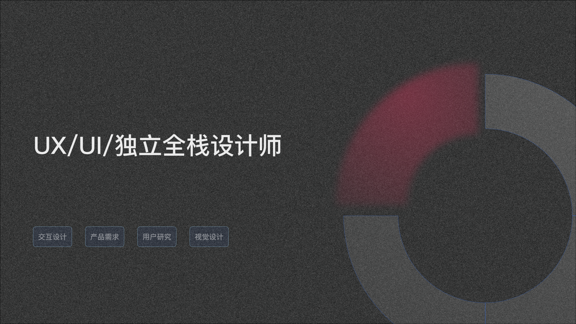 我可以完成一个产品的需求分析、交互设计、视觉设计全流程内容。