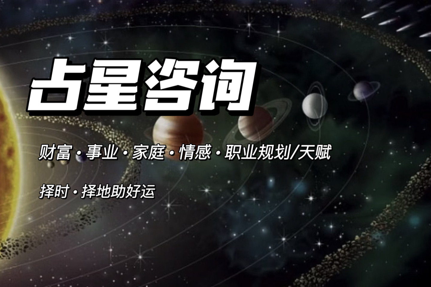 我可以占星一对一咨询服务，拥有5000+案例咨询经验，财富事业/合盘关系/职业天赋/择吉日等。