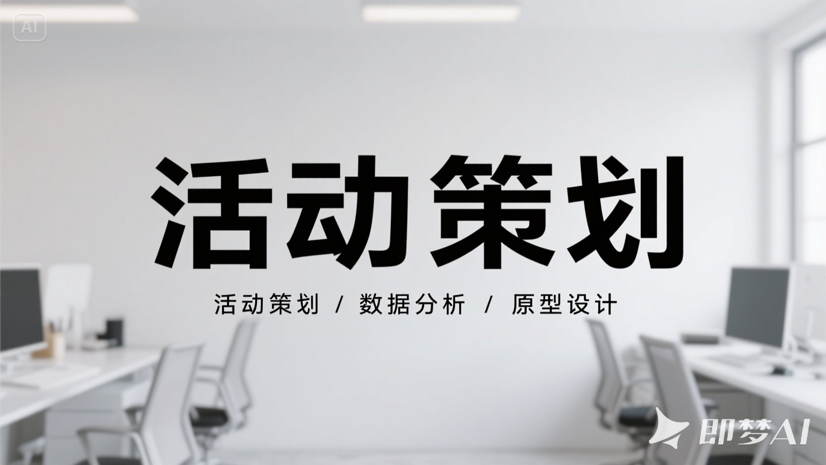 我可以1天内完成完整的活动需求撰写