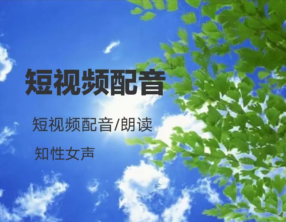 我可以完成一篇知性女声短视频配音