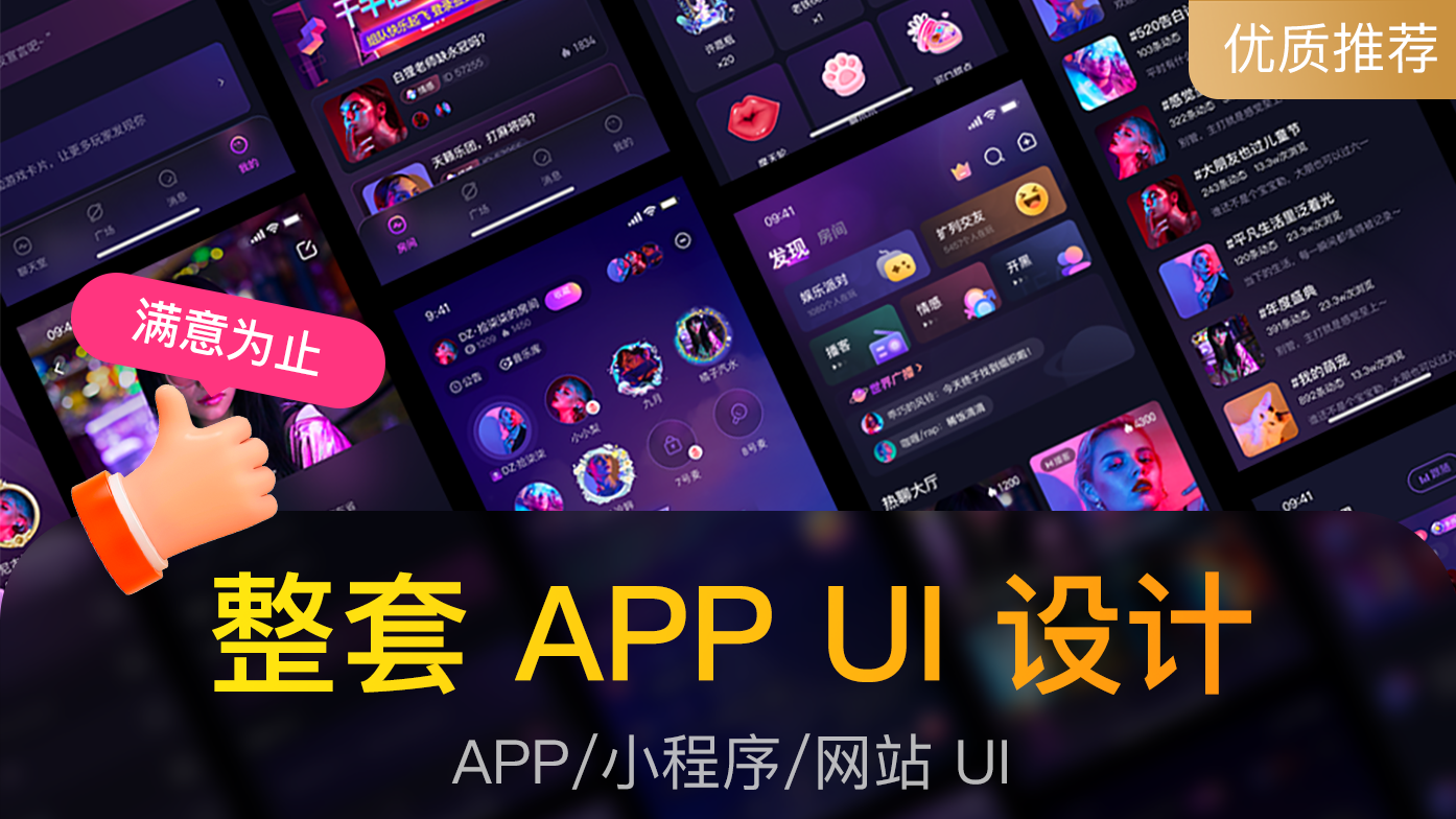 我可以完成一套完整高质量的 UI 设计/视觉设计