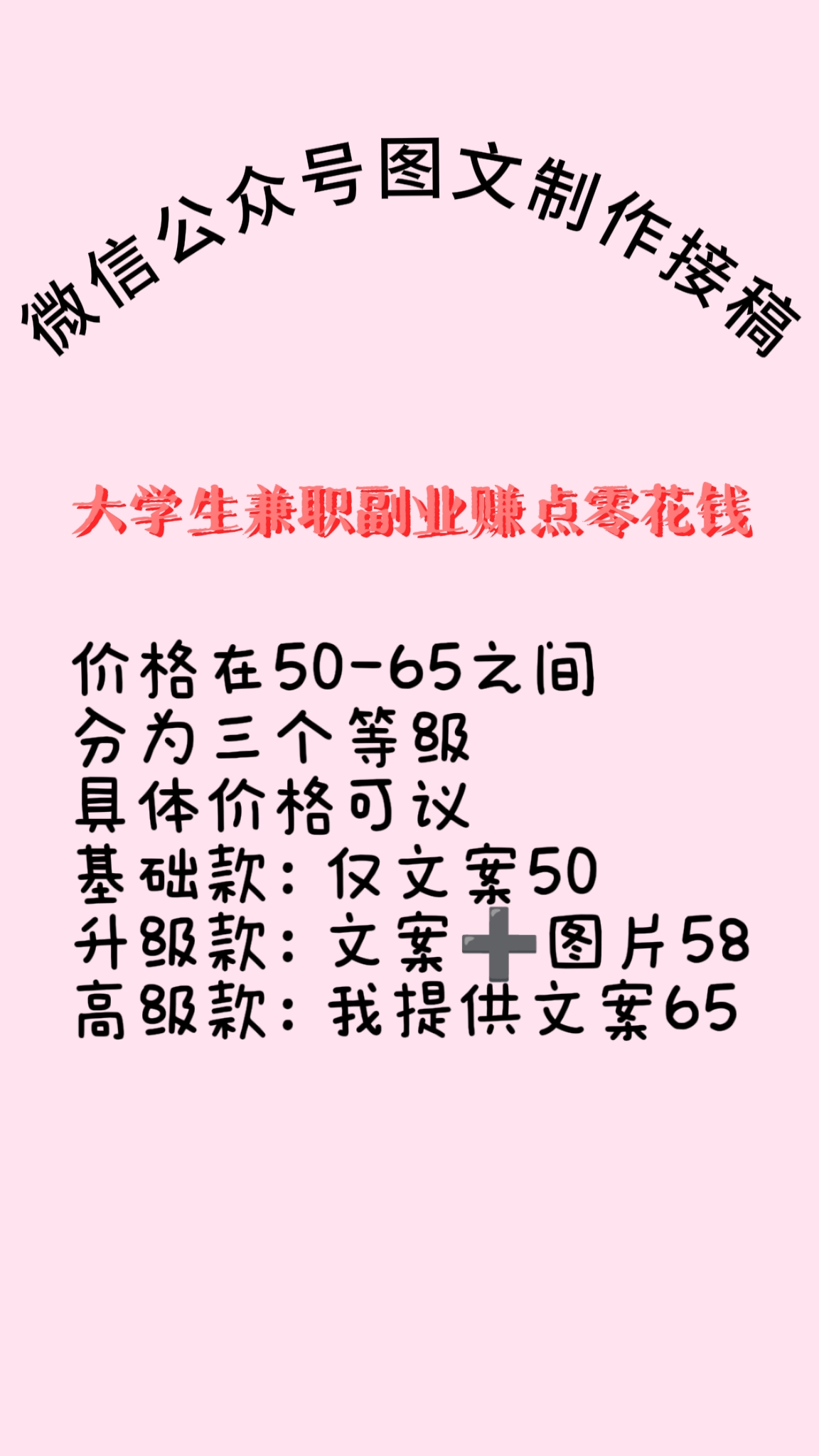 我可以50元（价格可议）在短时间内完成公众号图文制作