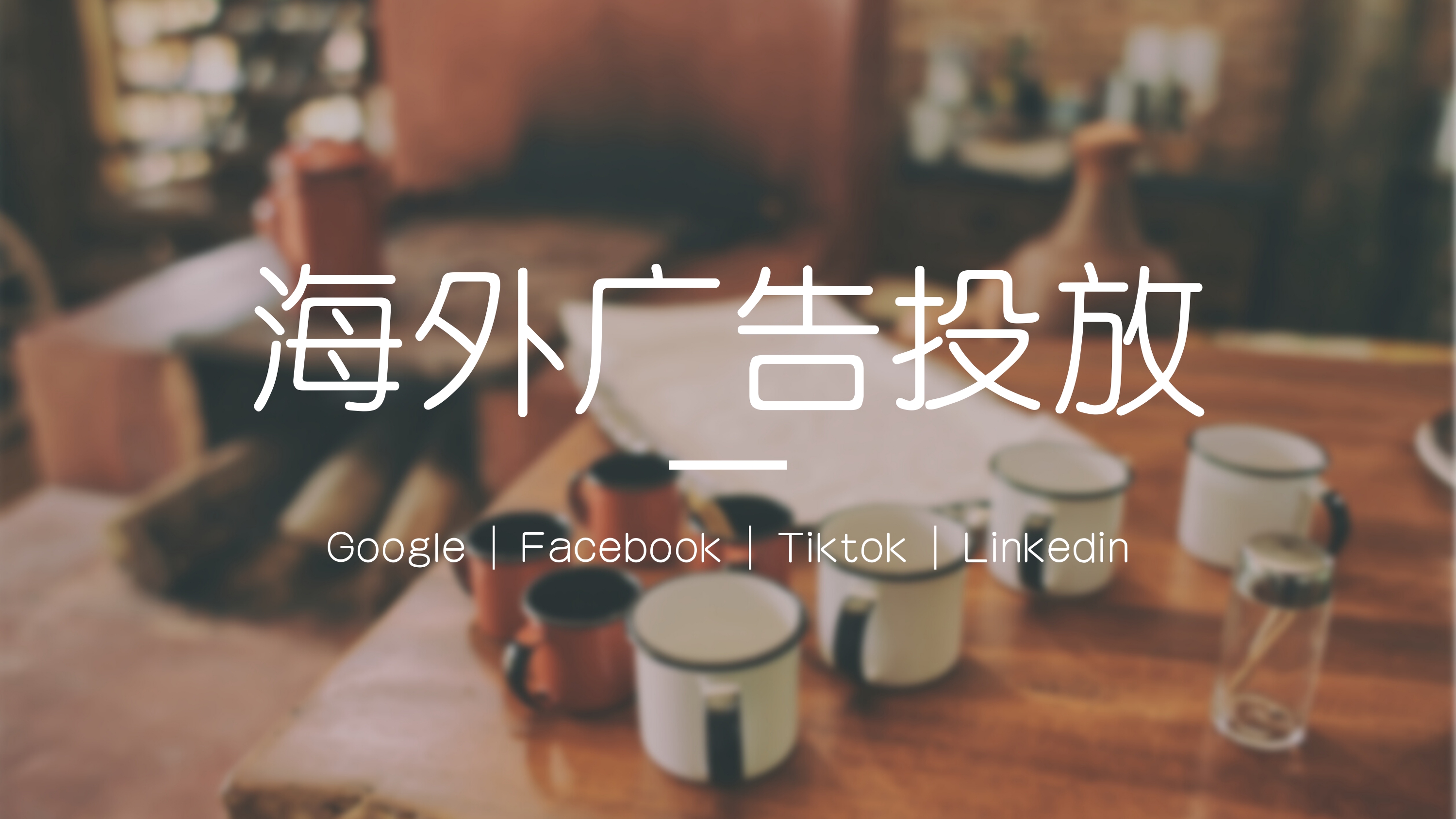 我可以优化google账户1次