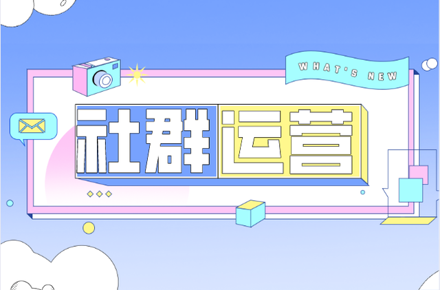 我可以社群运营管理 引流运营转化全链路从0-1