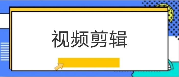 我可以完成15－30秒视频or vlog剪辑