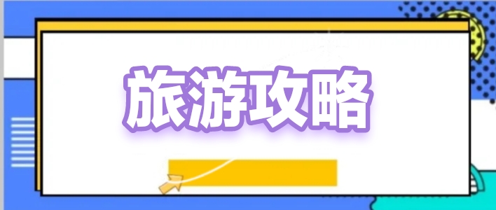 我可以制作1份旅游攻略（ppt版）