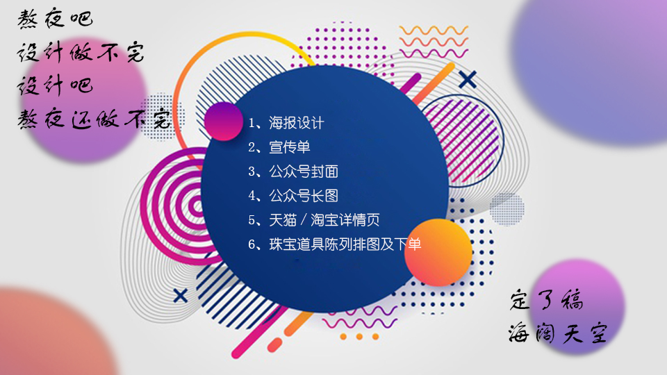 我可以1、海报设计 2、宣传单 3、公众号封面 4、公众号长图 5、天猫/淘宝详情页 6、珠宝道具陈列排图
