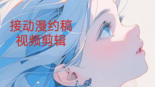 我可以视频剪辑（动漫，电视剧），人物混剪，二次元动漫约稿