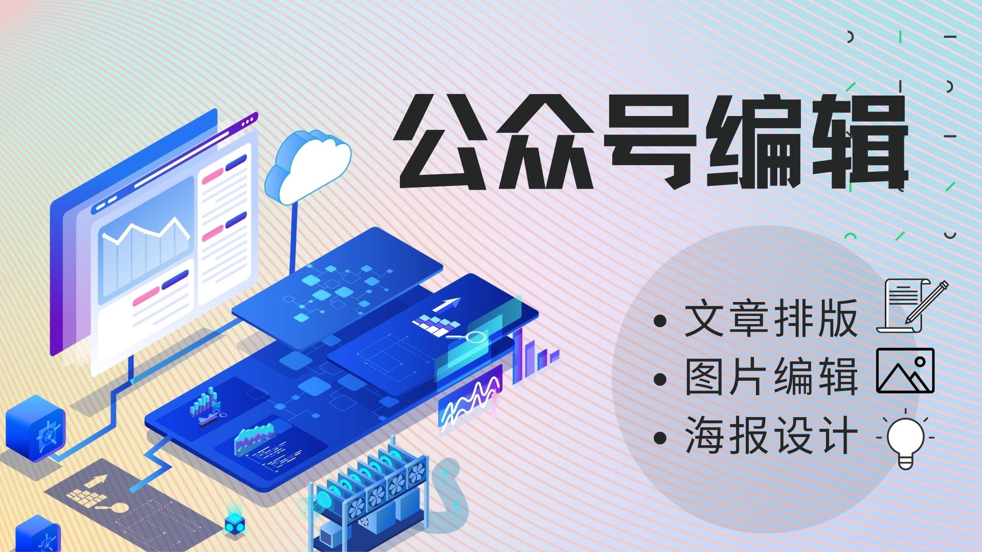 我可以完成一个公众号运营包含海报/banner设计、图文编辑、排版等技能