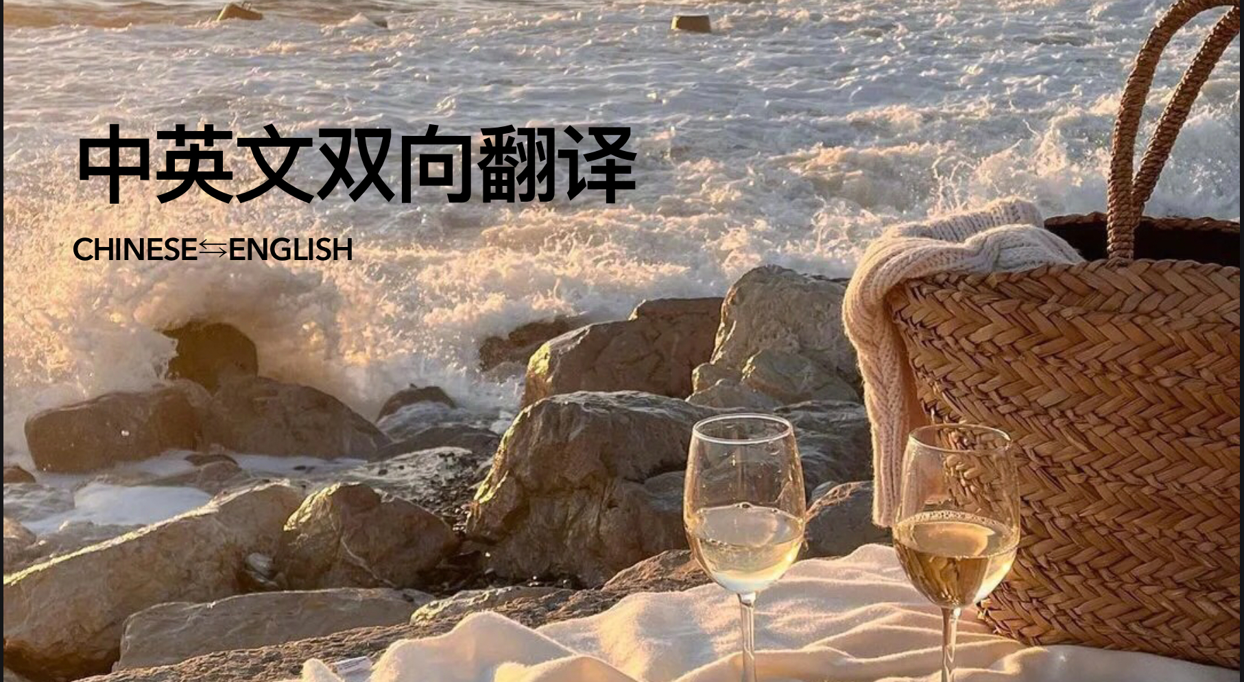 我可以中英文双向翻译，500字的文案写作等文学方面的技能