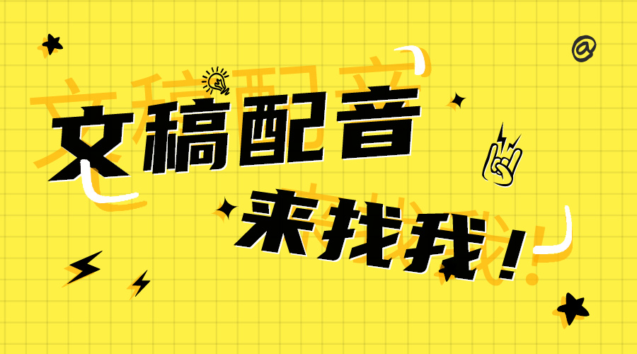 我可以给1篇1000字以内的公众号文章配音（女声））