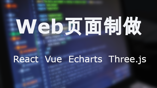 我可以vue、echarts 页面，1天完成