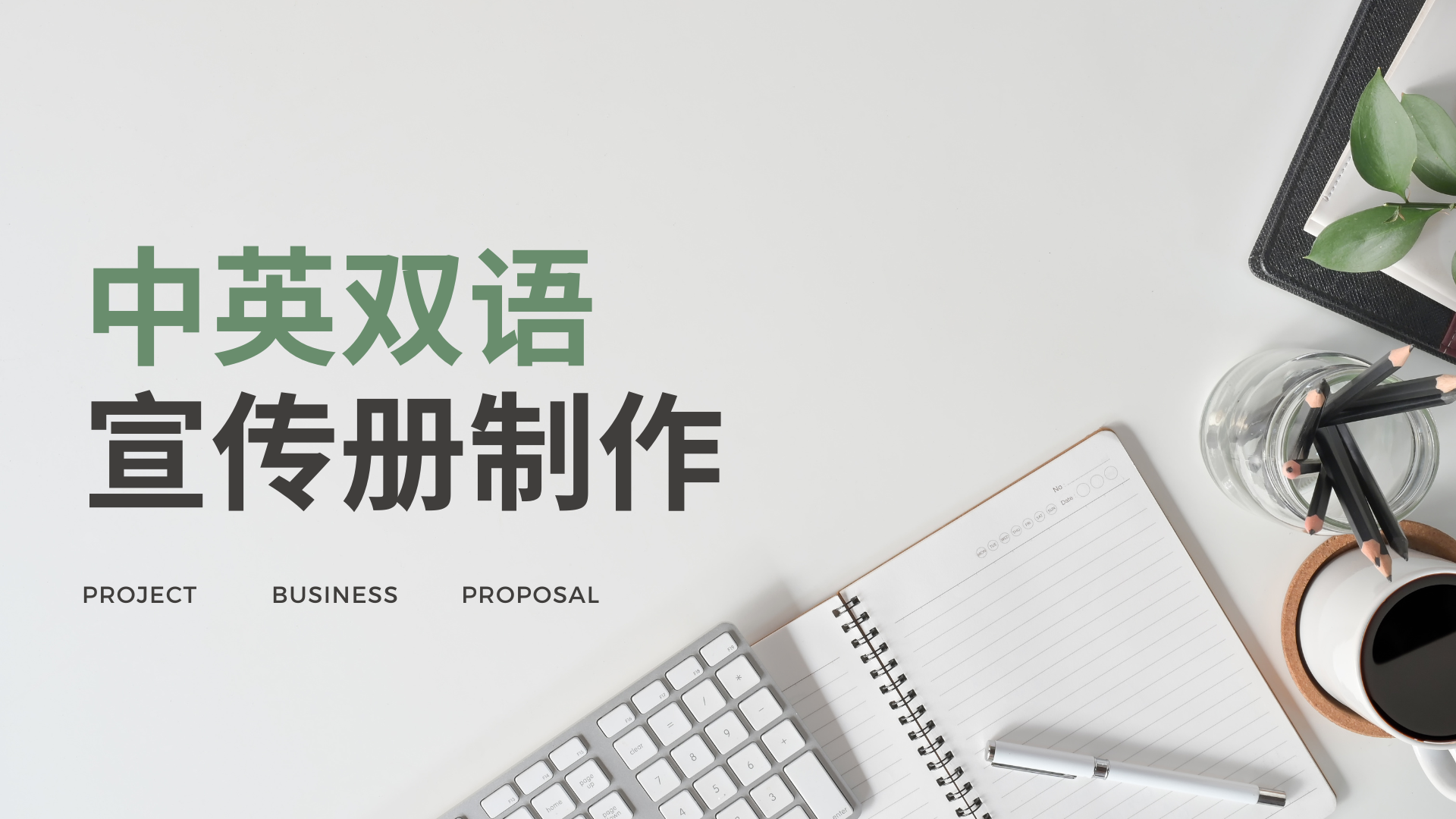 我可以3天完成一份中英文公司简介或商业方案