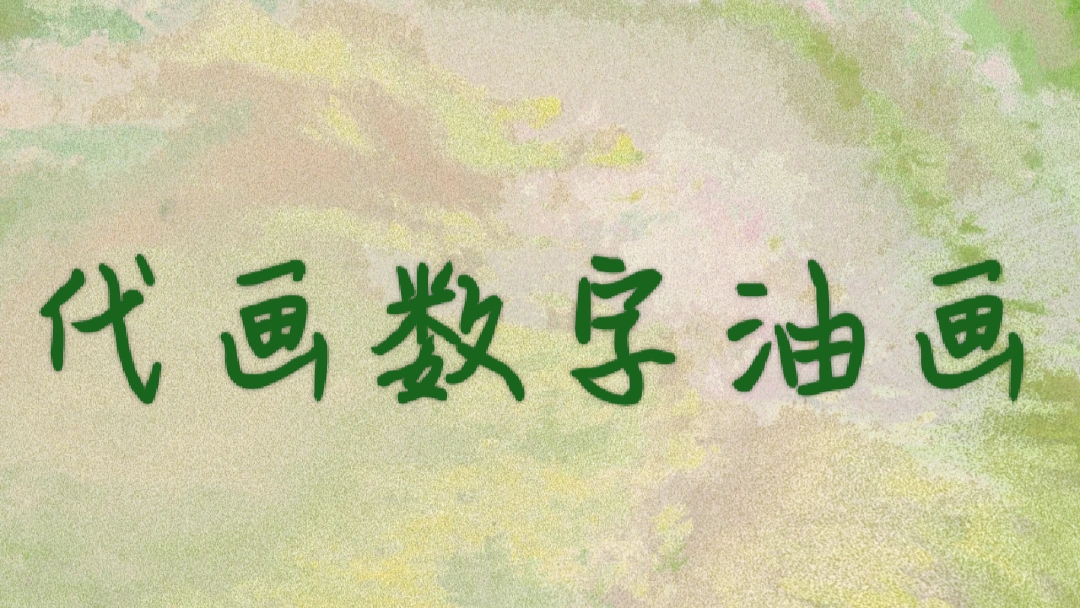 我可以代画一幅数字油画