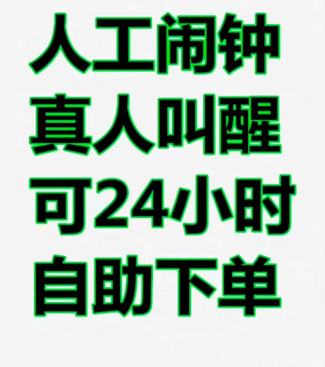 我可以叫醒叫服务我可以每天早上叫你起床1