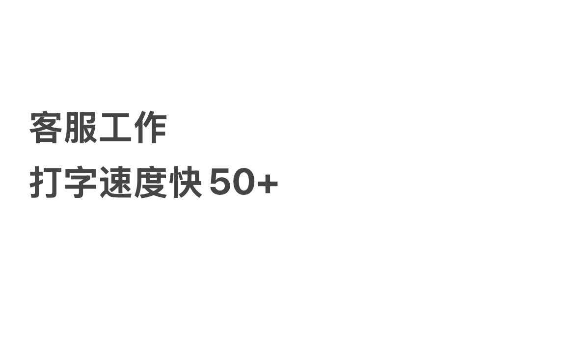 我可以做一个合格的营销客服，打字速度很快每分钟50+