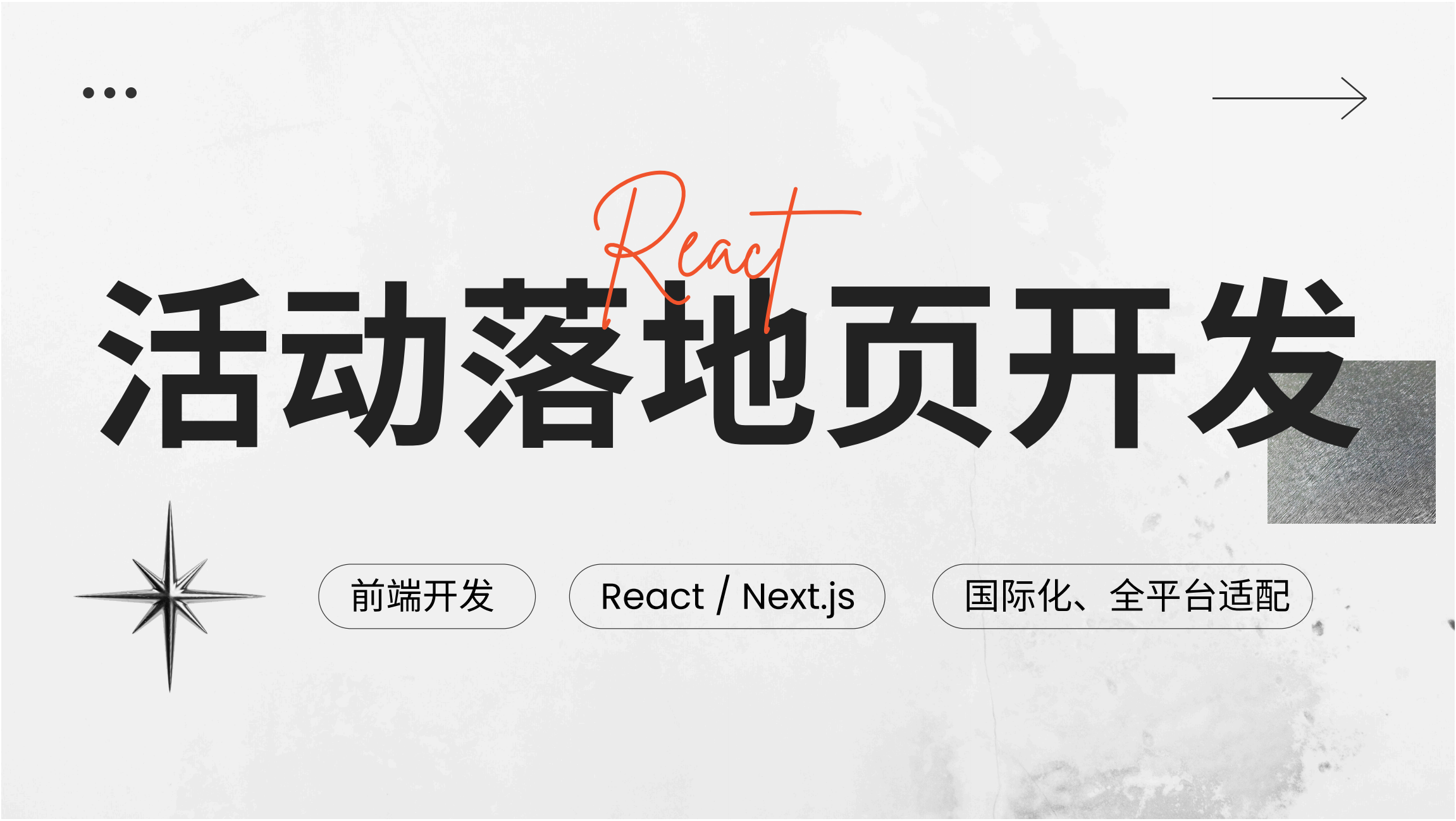 我可以使用 Next.js 开发一个落地页