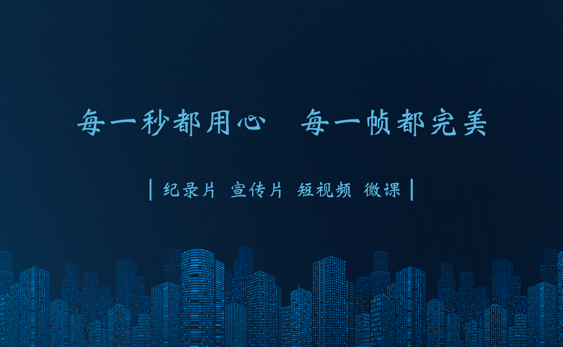 我可以承接15秒至40分钟视频，包括但不限于纪录片、宣传片、TVC广告片、微课等视频制作