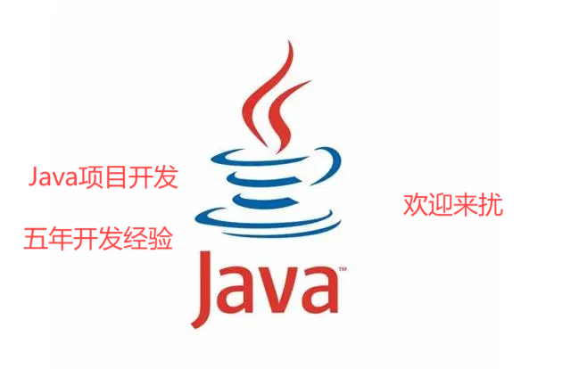 我可以负责一个项目的Java后端开发，技术栈：Spring、SpringBoot、Redis、MySQL等