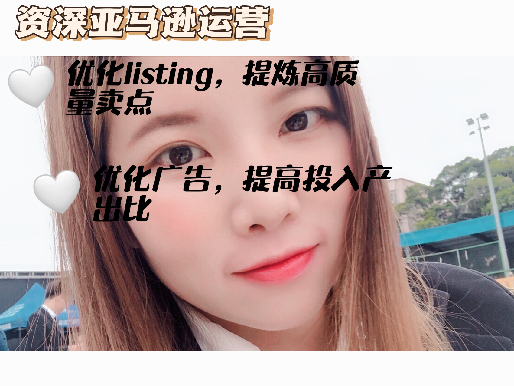 我可以完成亚马逊运营从上架，作图方案编辑，广告投放，账号异常处理一系列相关问题处理解决