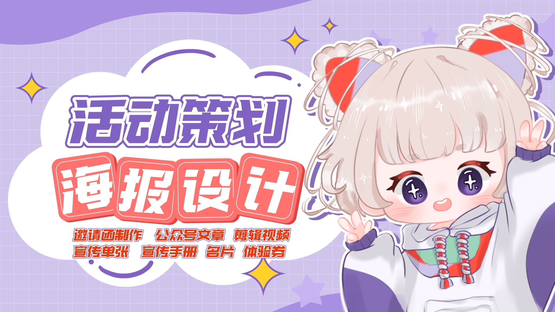 我可以做一份活动策划