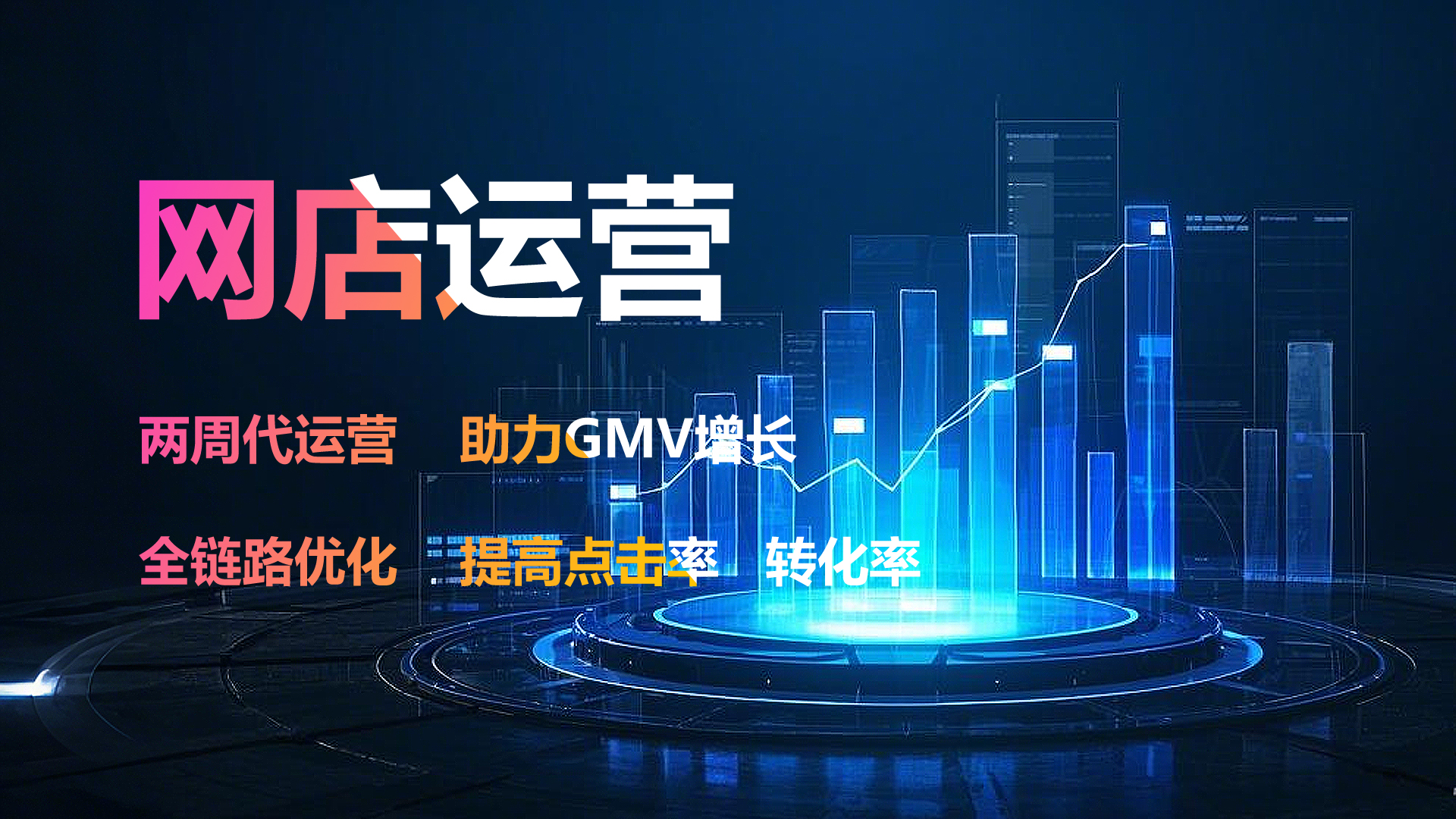 我可以帮你网店做优化，提升营业额，两周见效。