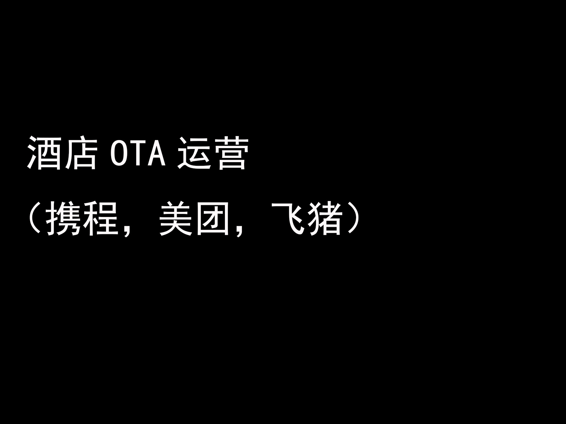 我可以帮助1酒店做OTA运营