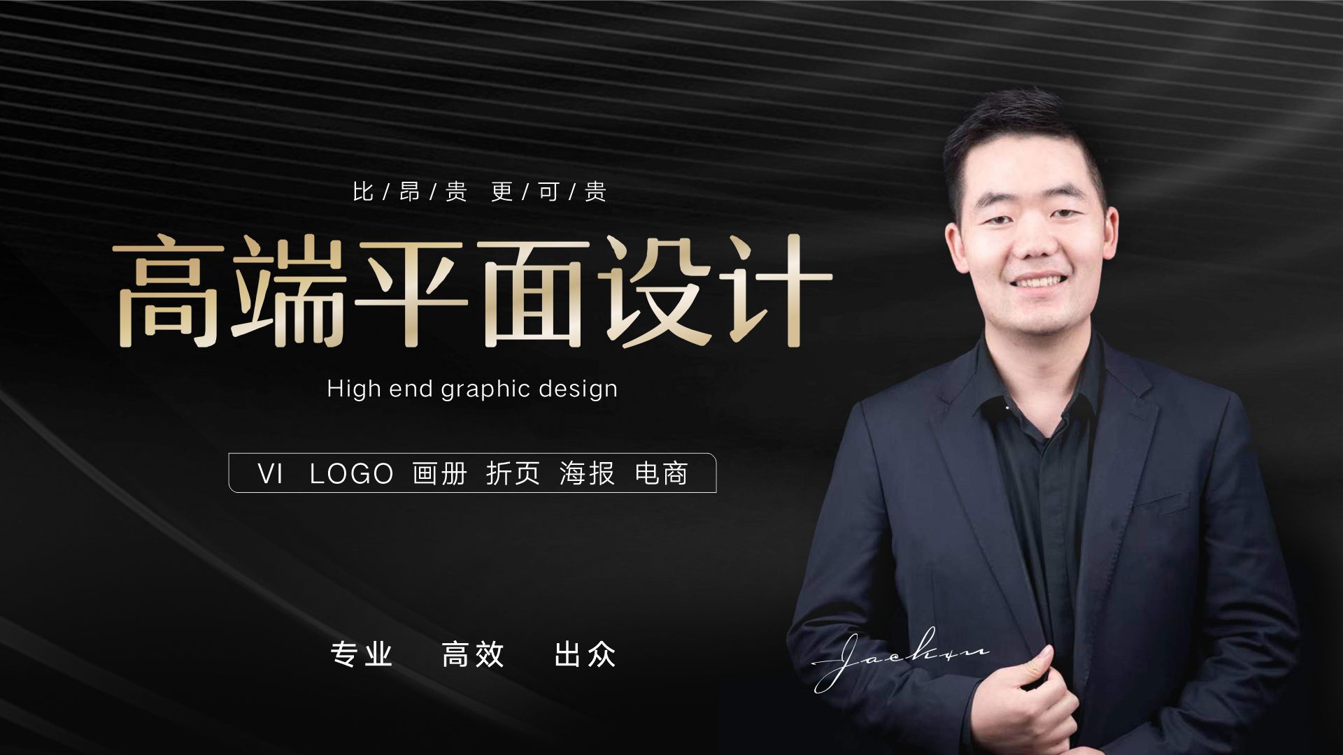 我可以做出1件高端的画面设计