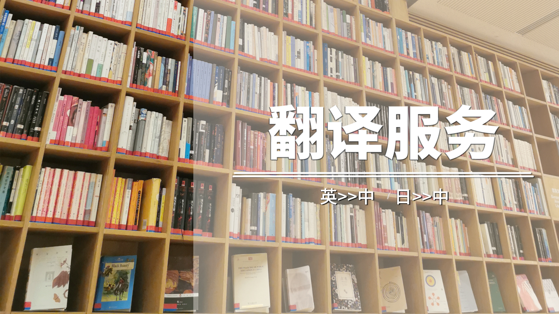 我可以完成1段视频英文或者日文翻译成中文字幕。