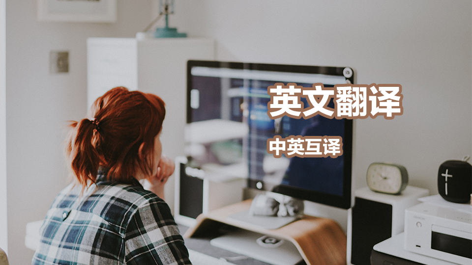 我可以完成一篇400字以上的中英互译文案