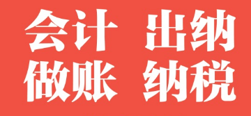 我可以完成每月财务三表