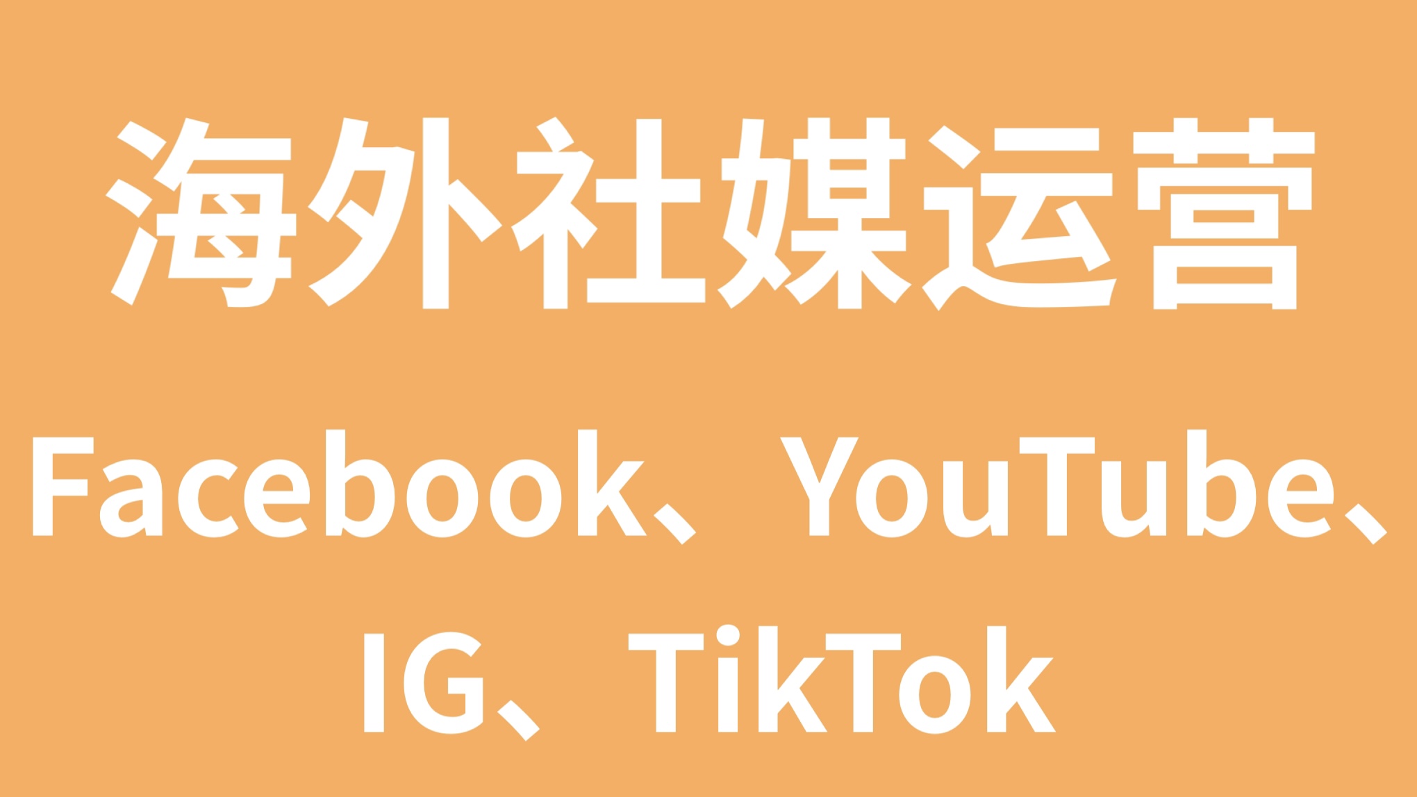 我可以写200字内英语文案，做脸书、优兔、IG等海外社交平台账号运营