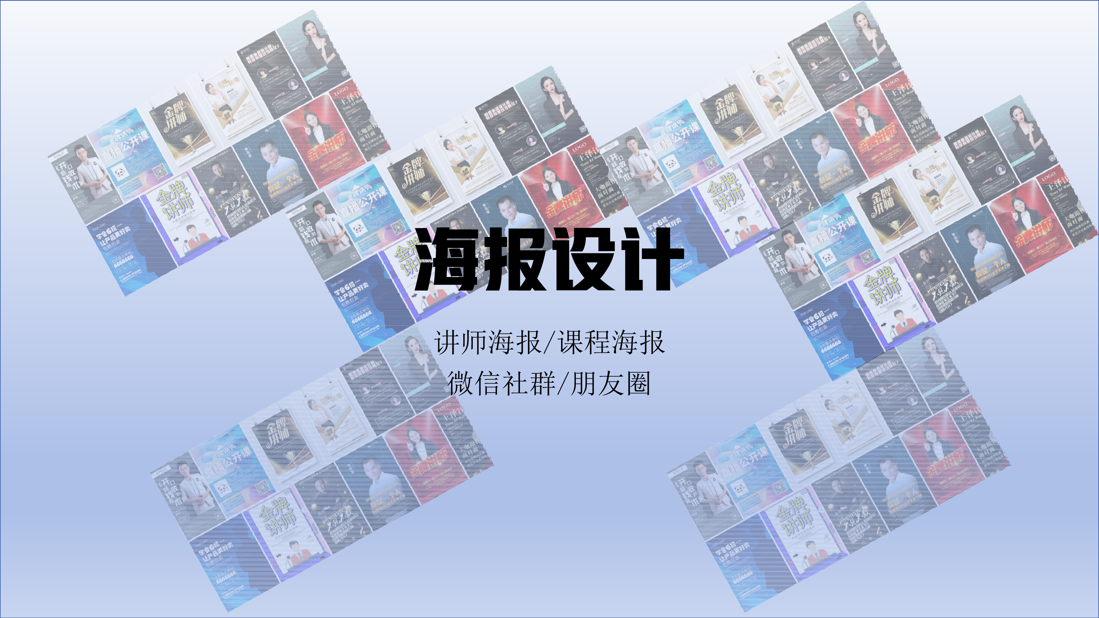 我可以完成一张讲师课程海报的设计