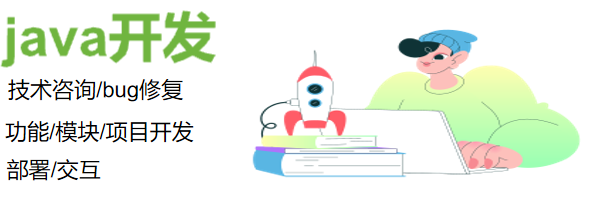 我可以1:提供技术咨询服务;2:提供功能模块需求开发;3:java项目开发;