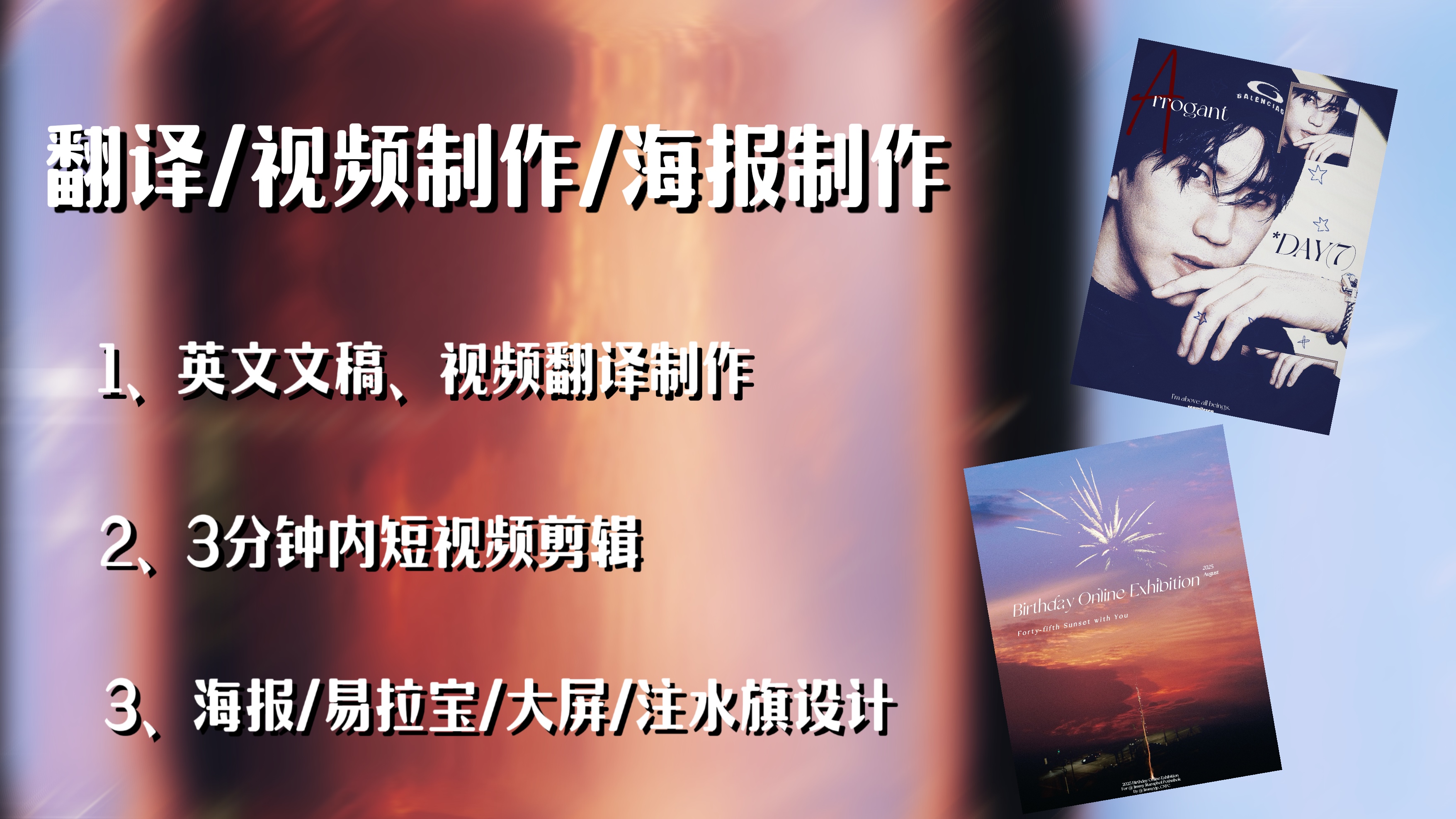 我可以视频翻译（英语）、3分钟内的短视频制作以及海报等内容设计